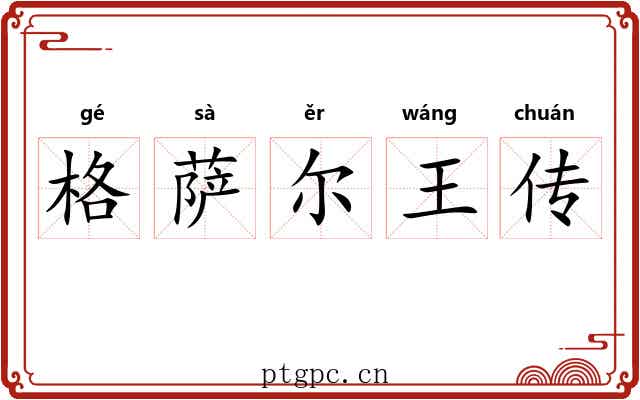 格萨尔王传