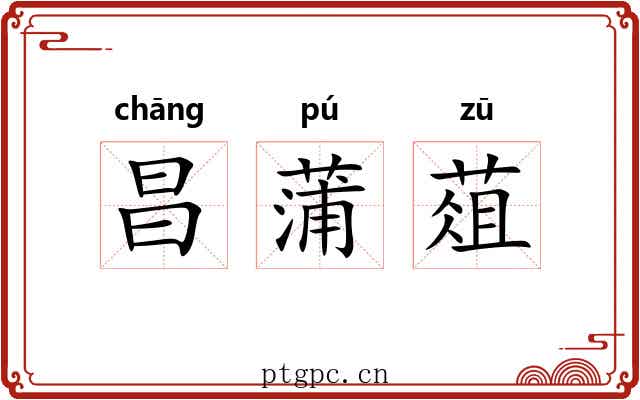 昌蒲葅