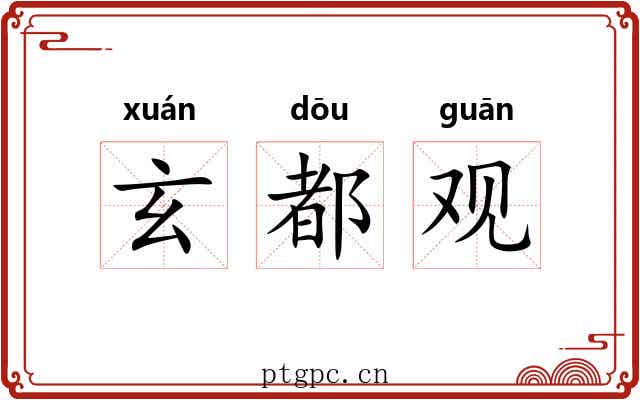 玄都观