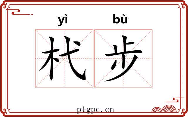 杙步