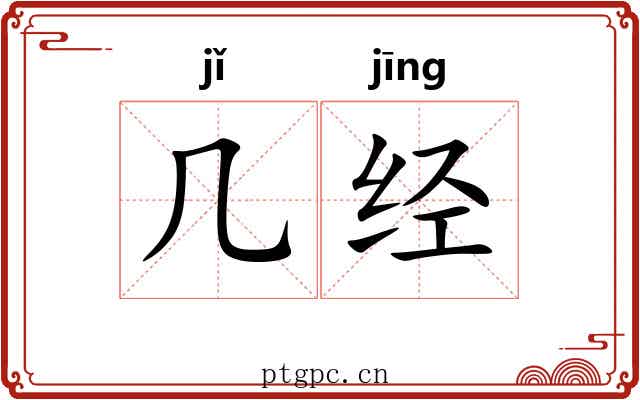 几经