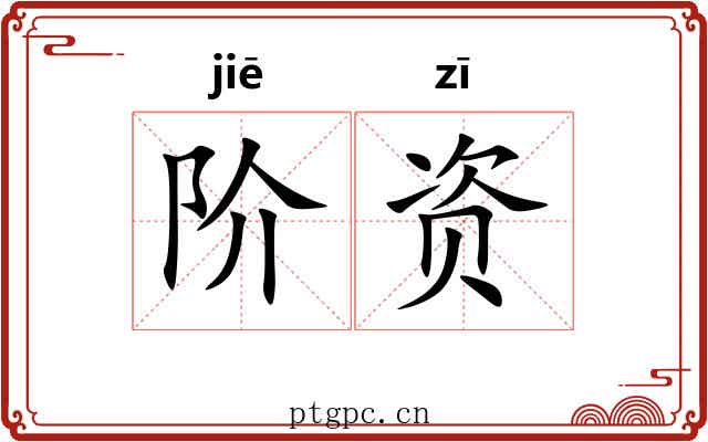 阶资