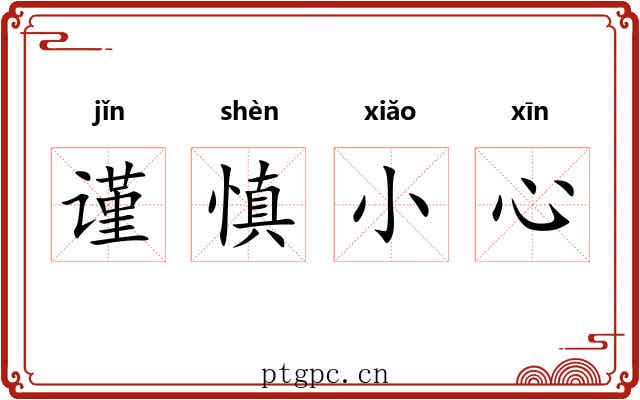 谨慎小心 谨慎小心