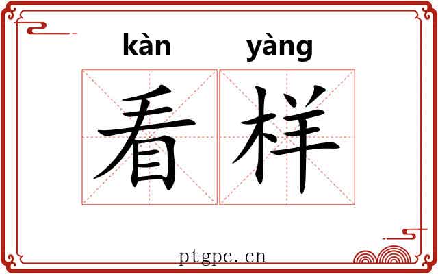 看样 看样