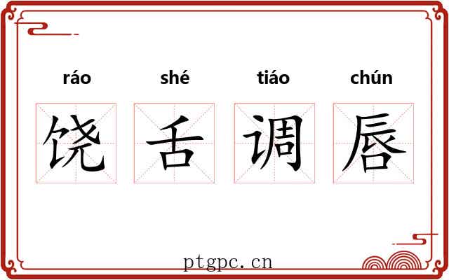 饶舌调唇