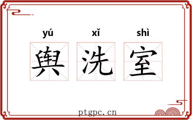 舆洗室