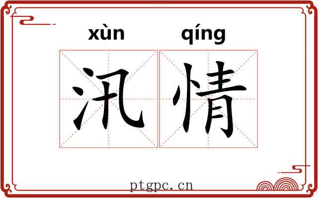汛情 汛情