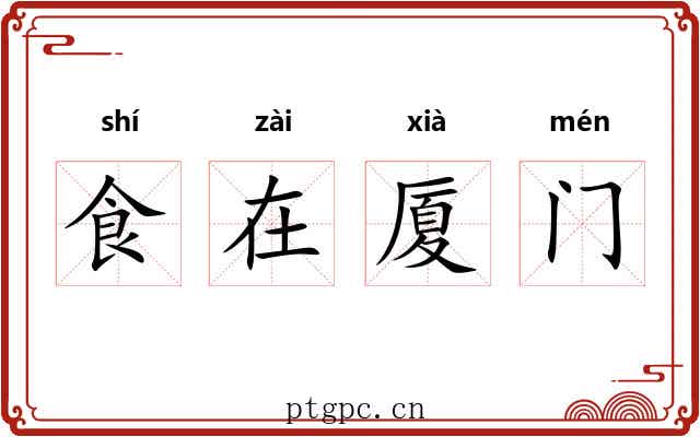 食在厦门