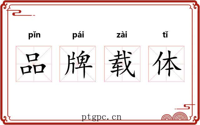 品牌载体 品牌载体