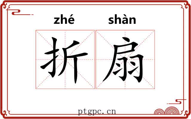 折扇
