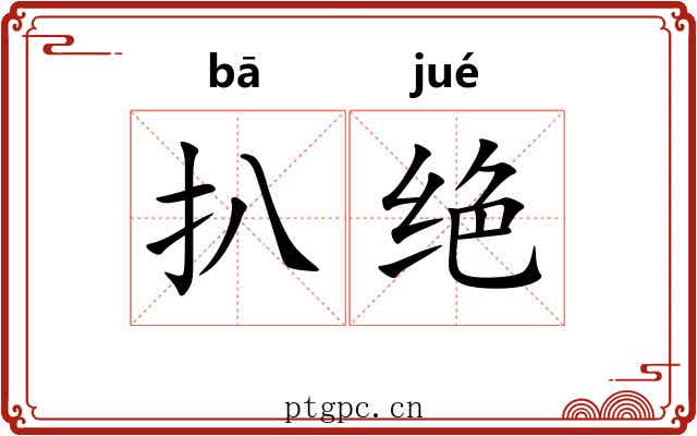 扒绝 扒绝