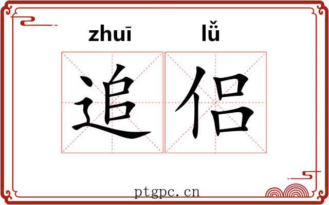 追侣