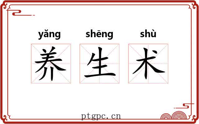 养生术 养生术