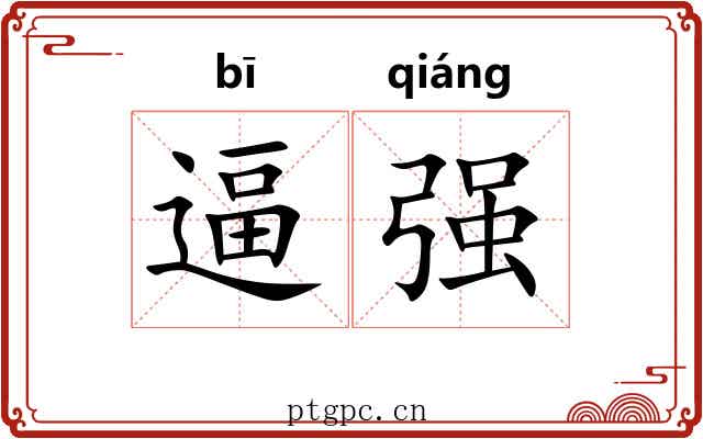 逼强