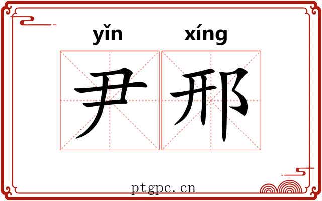 尹邢