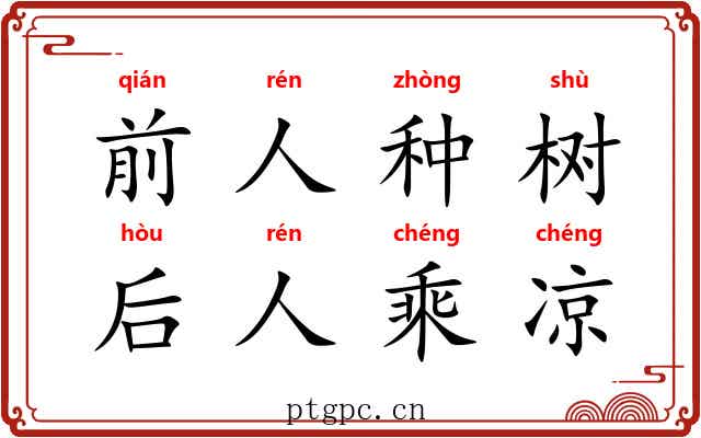 前人种树，后人乘凉