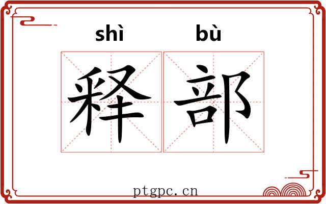释部 释部