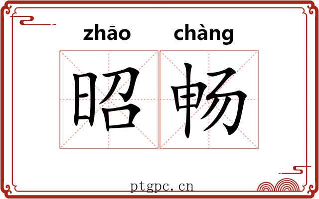 昭畅