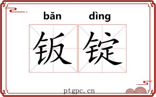 钣锭