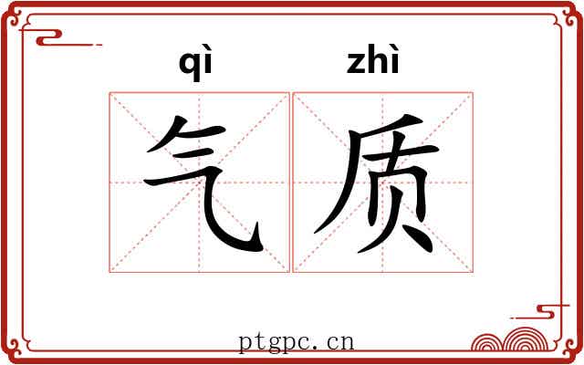 气质