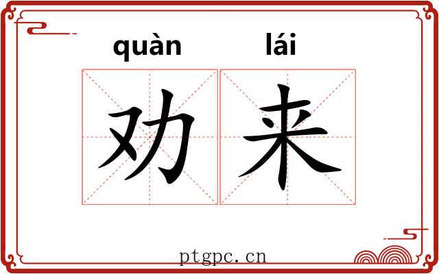 劝来 劝来