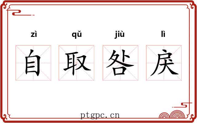 自取咎戾