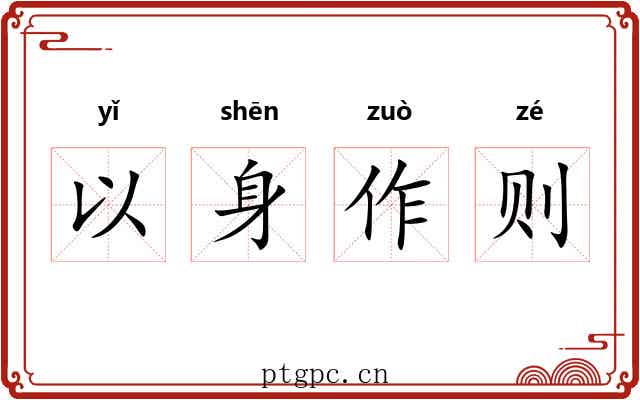 以身作则 以身作则