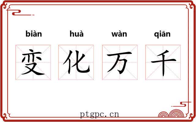 变化万千