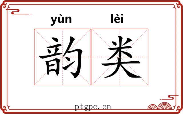韵类