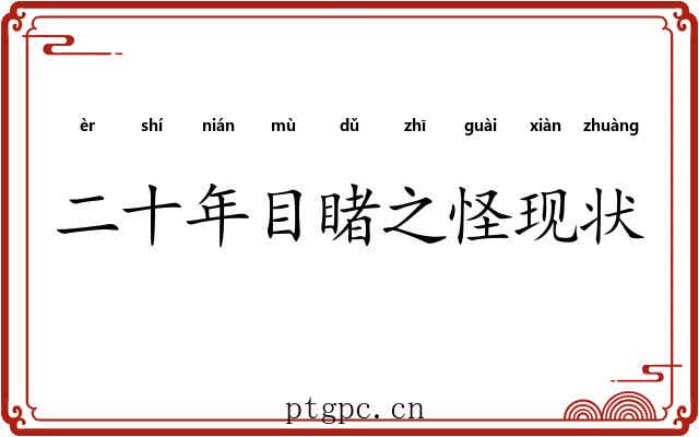 二十年目睹之怪现状 二十年目睹之怪现状