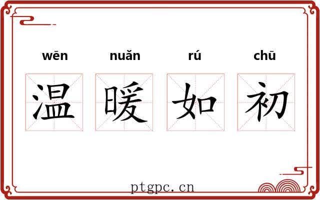 温暖如初