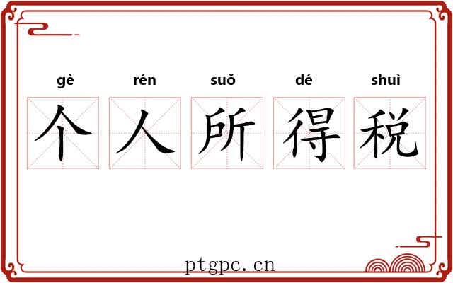 个人所得税