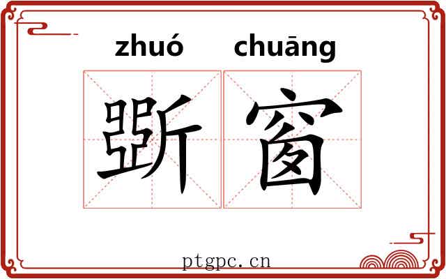 斲窗