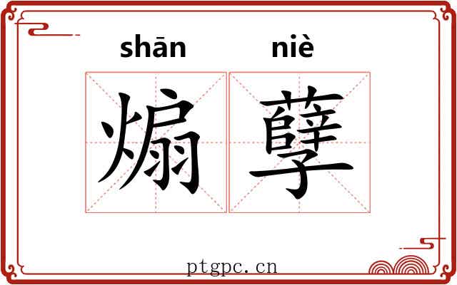 煽孽