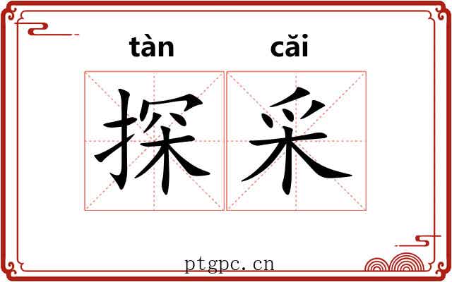 探采
