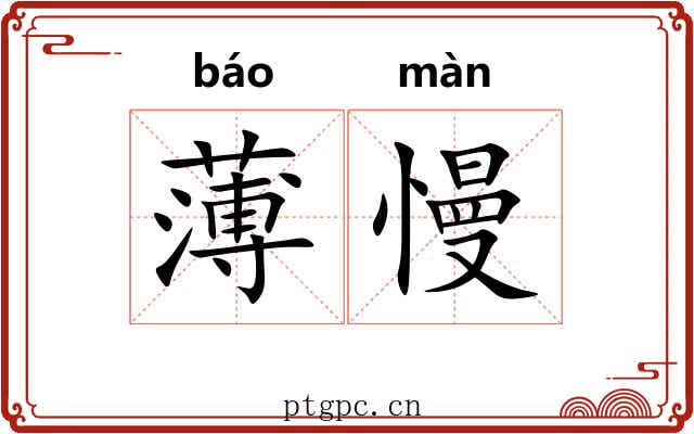 薄慢 薄慢