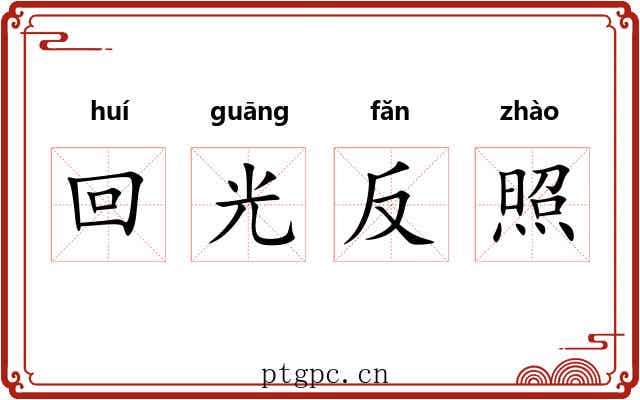 回光反照 回光反照