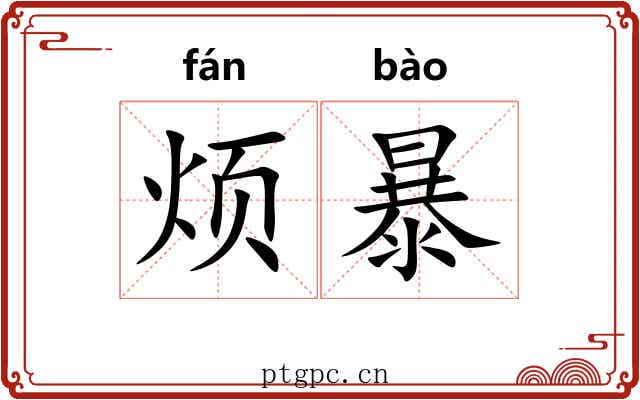 烦暴 烦暴