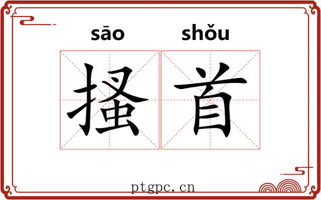 搔首