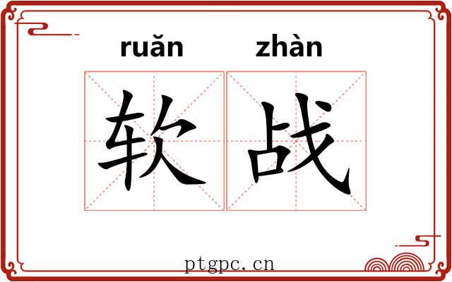 软战
