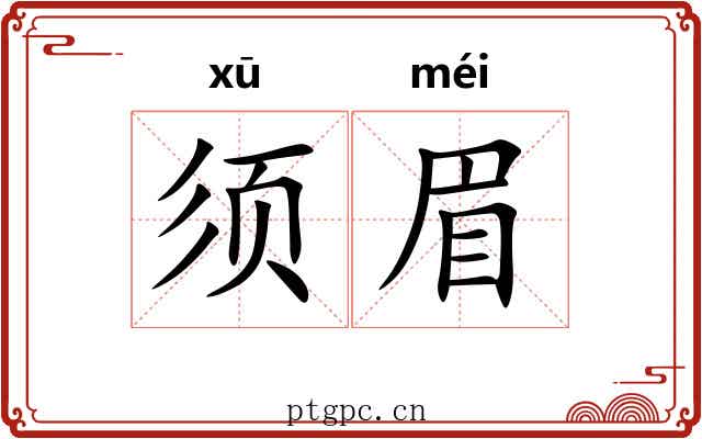 须眉 须眉