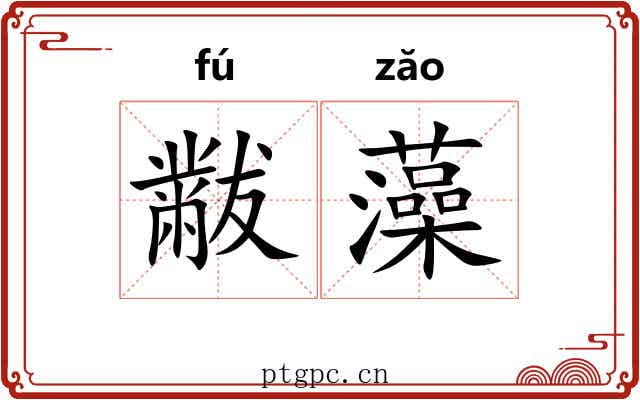 黻藻