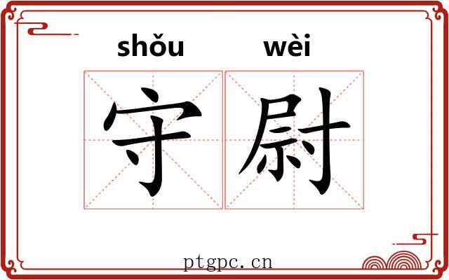 守尉