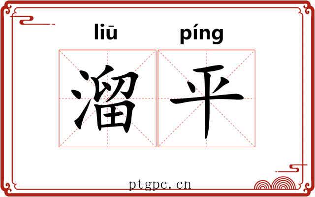 溜平 溜平