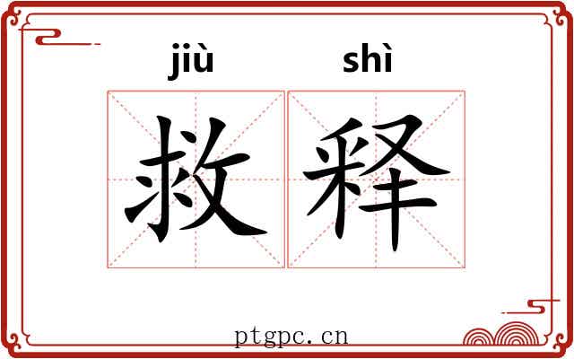 救释