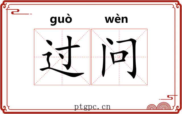 过问