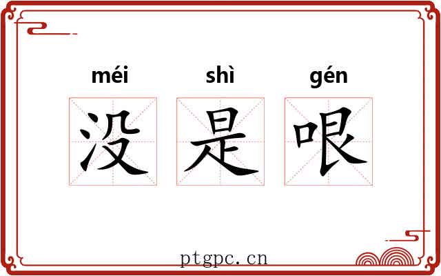 没是哏