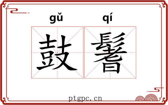 鼓鬐
