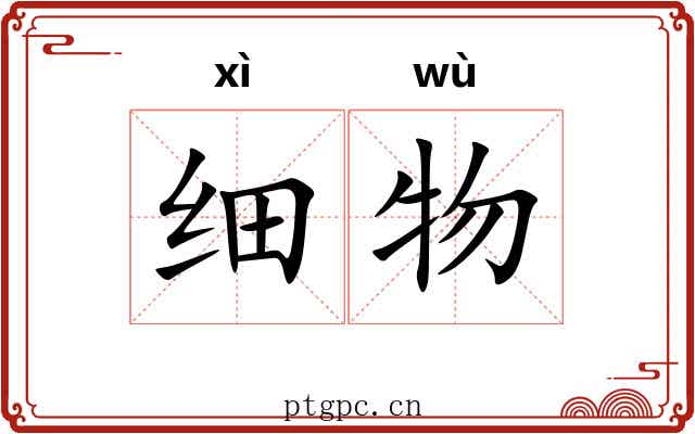 细物 细物