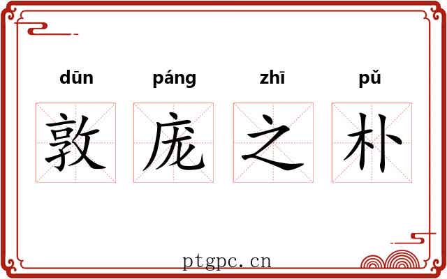 敦庞之朴 敦庞之朴